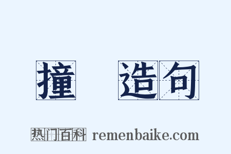 撞捽造句是什么意思的图片
